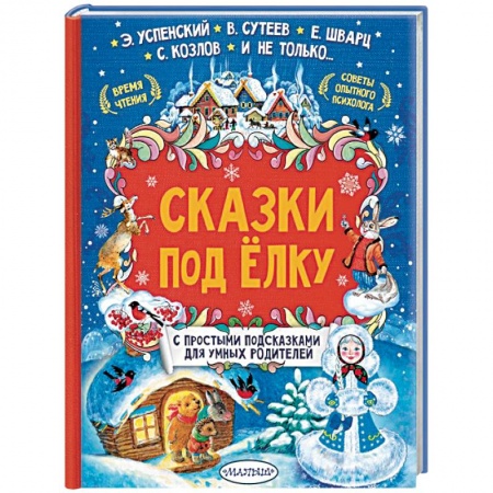 Сказки отечественных писателей, книга Сказки под елку купить по скидке