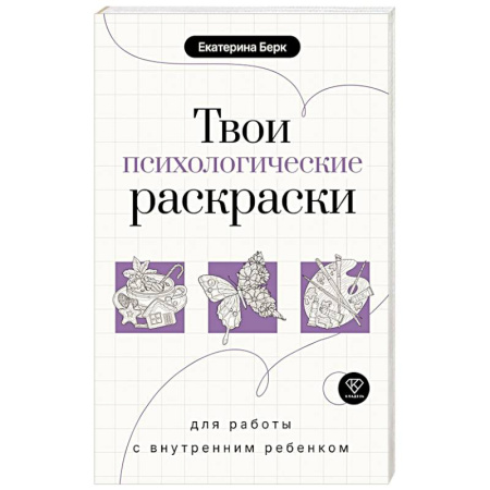 Другие терапии, книга Твои психологические раскраски для работы с внутренним ребенком купить по скидке