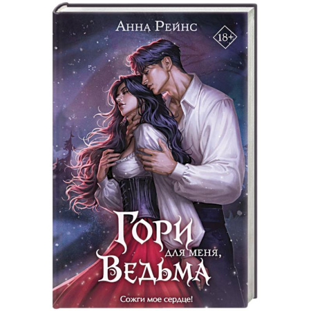 Русское фэнтези, книга Гори для меня, ведьма (#1) купить по скидке
