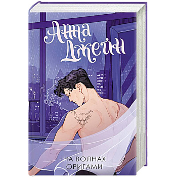 На волнах оригами. Музыкальный приворот