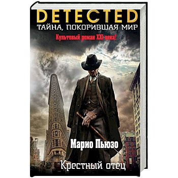 Крестный отец