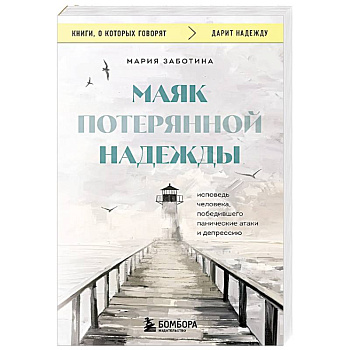 Маяк потерянной надежды. Исповедь человека, победившего панические атаки и депрессию