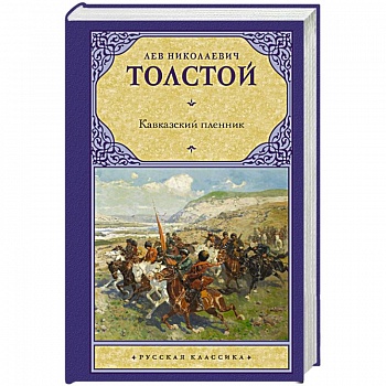 Кавказский пленник