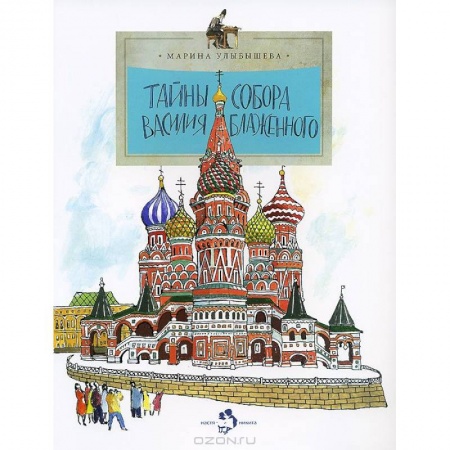 Культура и искусство, книга Тайны собора Василия Блаженного купить по скидке