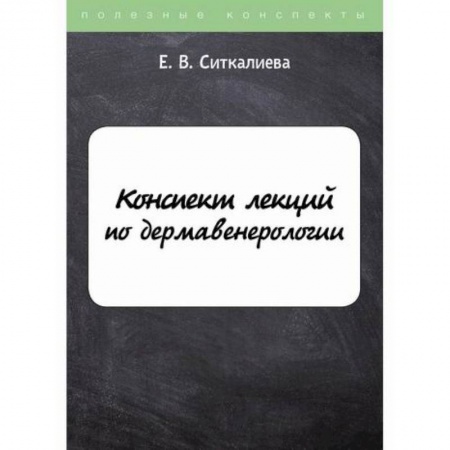 Кожные и венерические болезни, книга Конспект лекций по дермавенерологии купить по скидке