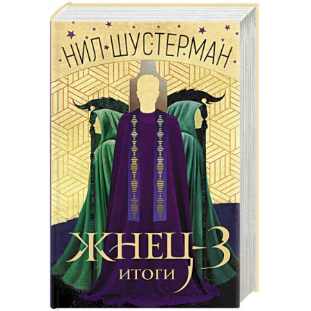 Боевая фантастика, книга Жнец-3. Итоги купить по скидке