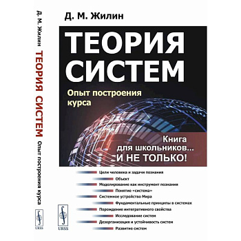 Теория систем. Опыт построения курса