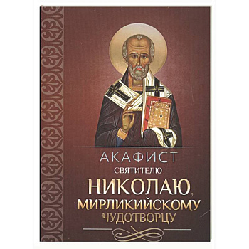 Акафист святителю Николаю, Мирликийскому чудотворцу