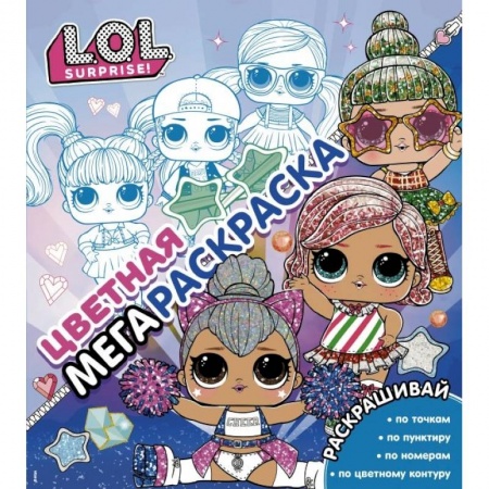 Раскраски, книга L.O.L. Surprise! Цветная мегараскраска купить по скидке