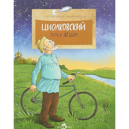 Наука. Техника. Транспорт, книга Циолковский. Путь к звездам купить по скидке