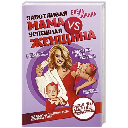 Молодым родителям. Ваш малыш, книга Заботливая мама VS Успешная женщина. Правила мам нового поколения купить по скидке