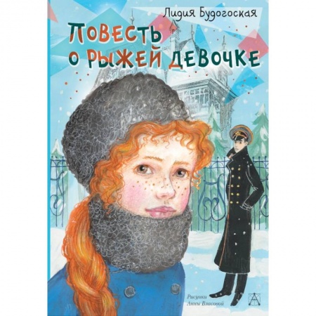 Повести и рассказы о детях, книга Повесть о рыжей девочке купить по скидке