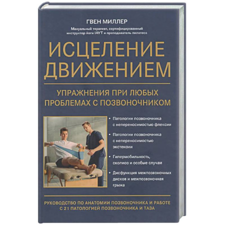 Физиотерапия, книга Исцеление движением: упражнения при любых проблемах с позвоночником купить по скидке