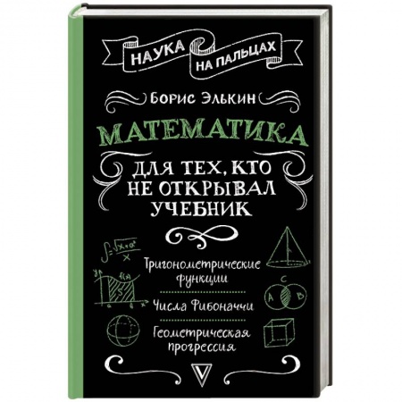 Математика, книга Математика для тех, кто не открывал учебник купить по скидке