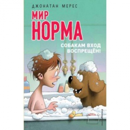Повести и рассказы о детях, книга Мир Норма. Собакам вход воспрещён! купить по скидке