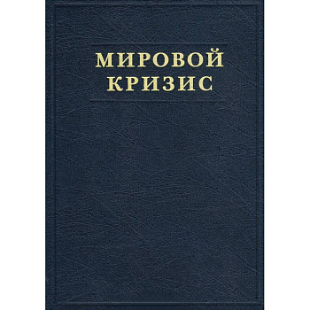 Мировой кризис. Часть V. Последствия