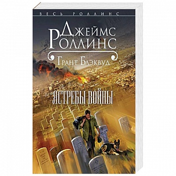 Ястребы войны