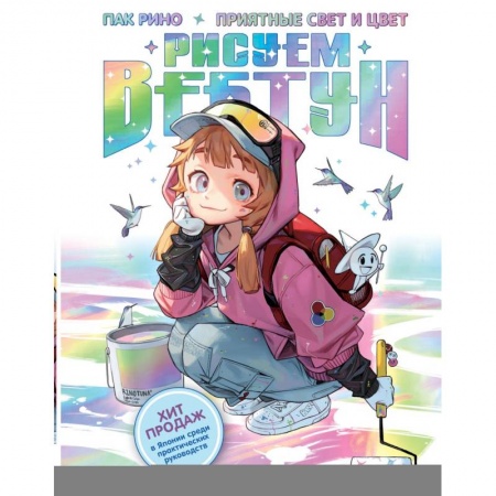 Рисование, живопись, книга Рисуем вебтун: Приятные свет и цвет купить по скидке