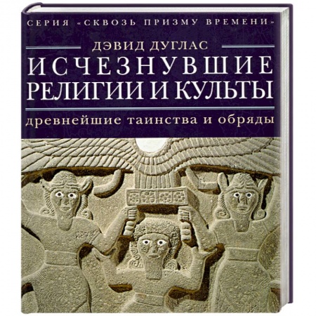 Книги, книга Исчезнувшие религии и культы. Древнейшие таинства и обряды купить по скидке