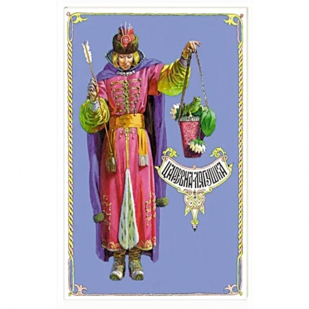 Русские народные сказки, книга Царевна-лягушка купить по скидке