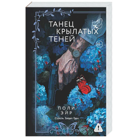 Отечественный любовный роман, книга Танец крылатых теней купить по скидке