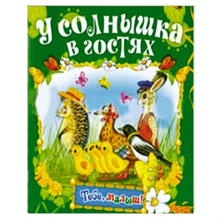 Книги, книга У солнышка в гостях купить по скидке