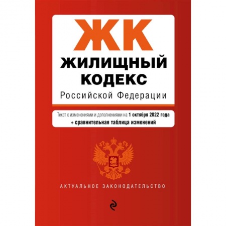 Жилищное и семейное право, книга Жилищный кодекс Российской Федерации. Текст с изм. и доп. на 1 октября 2022 года + сравнительная таблица изменений купить по скидке