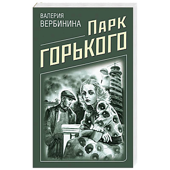 Парк Горького Парк Горького