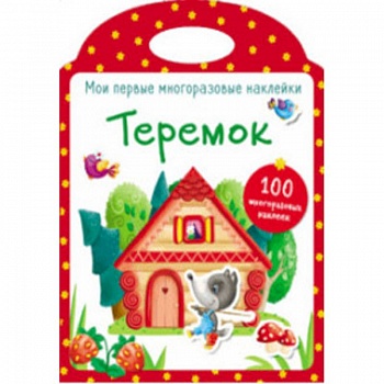 Мои первые многоразовые наклейки. Теремок