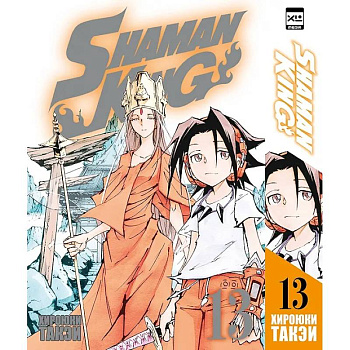 Король шаманов. Т.13