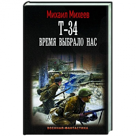 Русская фантастика, книга Т-34. Время выбрало нас купить по скидке