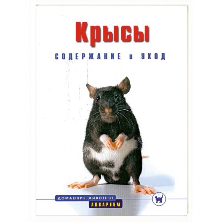 Книги, книга Крысы. Содержание и уход купить по скидке