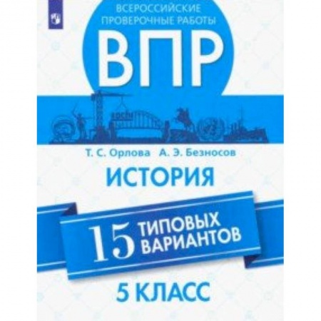 История, книга ВПР. История. 5 класс. 15 вариантов купить по скидке