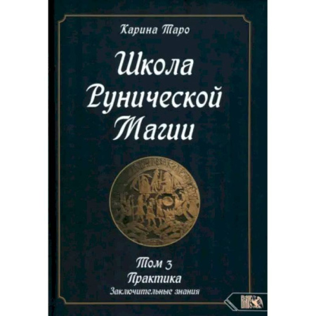 Колдовство. Практическая магия, книга Карина Таро: Школа рунической магии. Практика заключительные знания. Том 3 купить по скидке