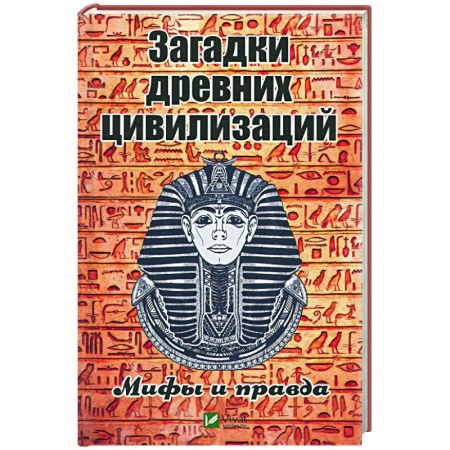 Загадки и тайны истории, книга Загадки древних цивилизаций. Мифы и правда купить по скидке