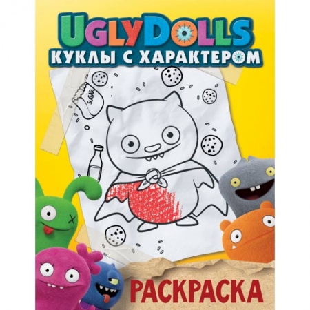Досуг, творчество и кулинария, книга UglyDolls. Куклы с характером. Раскраска купить по скидке