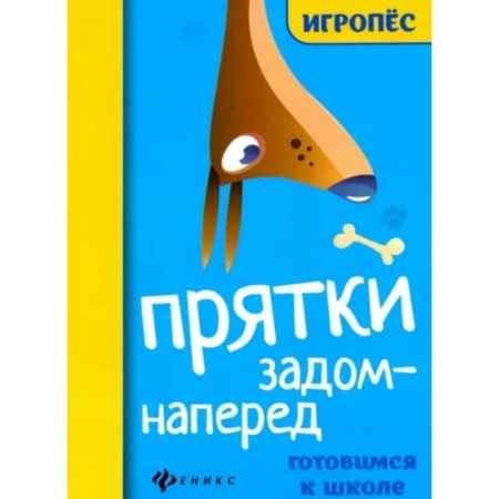 Общая подготовка к школе, книга Прятки задом наперед: готовимся к школе купить по скидке