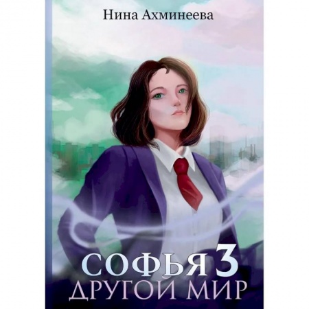 Русское фэнтези, книга Софья. Другой мир 3 купить по скидке