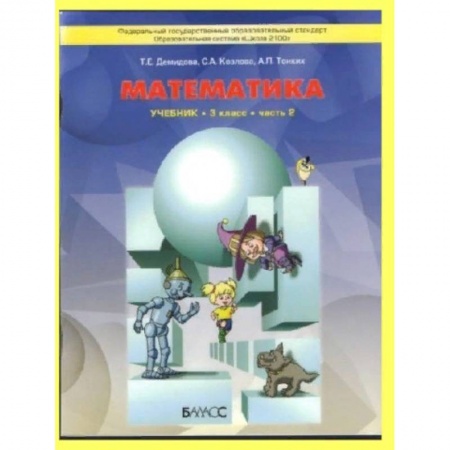 Математика. Алгебра. Геометрия, книга Математика. 3 класс. Учебник. В 3-х частях. Чфсть 2. ФГОС купить по скидке