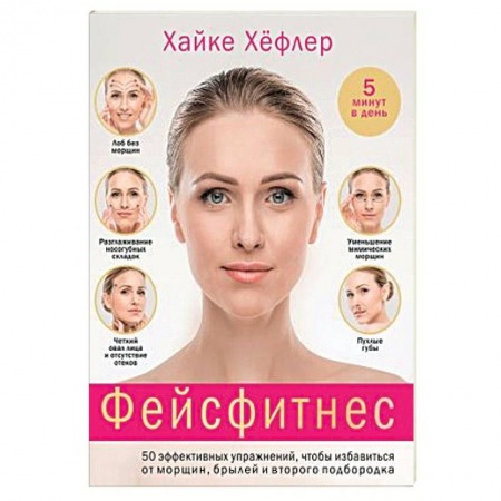 Красота и здоровье, книга Фейсфитнес. 50 эффективных упражнений, чтобы избавиться от морщин, брылей и второго подбородка купить по скидке