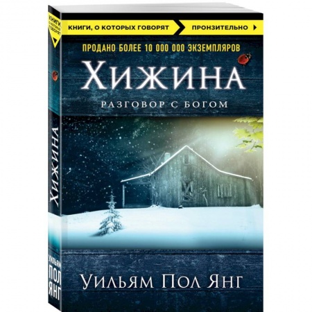 Книги, книга Хижина купить по скидке