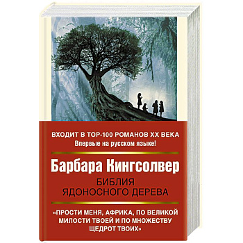 Библия ядоносного дерева