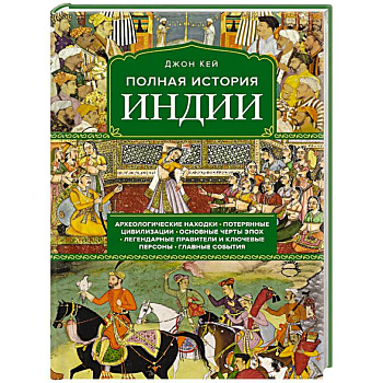 Полная история Индии