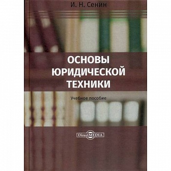 Основы юридической техники Основы юридической техники