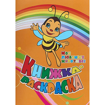 Книжка-раскраска Мои любимые животные