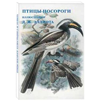 Птицы-носороги. Иллюстрации Д.-Ж. Эллиота