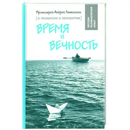 Духовный мир. Чудеса и знамения, книга Время и вечность. О прожитом и пережитом купить по скидке