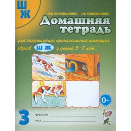 Дошкольникам, книга Домашняя тетрадь № 3 для закрепления произношения шипящих звуков Ш, Ж у детей 5-7 лет купить по скидке