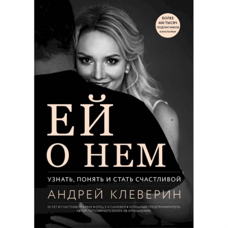 Психология, книга Ей о нем. Узнать, понять и стать счастливой купить по скидке