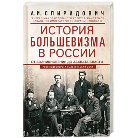 Россия в XIX - начале XX вв., книга История большевизма в России от возникновения до захвата власти. 1883—1903—1917. С приложением документов купить по скидке